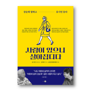 Because There Is Love, I Can Live On, 사랑이 있으니 살아집디다, Korean Essay