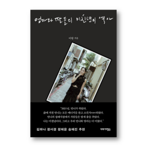 The Crazy History of Mother and Daughters, 엄마와 딸들의 미친년의 역사, Korean Essay