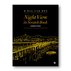 Night View in Scratch Book: Landmark of Seoul