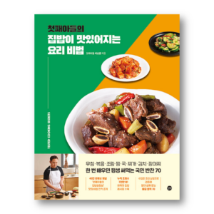 The First Son's Cooking Secret To Making Home-Cooked Meals Delicious, 첫째아들의 집밥이 맛있어지는 요리 비법, Korean Cookbook