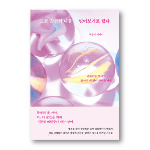I Decided To Trust Myself In Every Moment, 모든 순간의 나를 믿어보기로 했다, Korean Essay