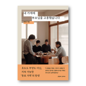 I Hired My Parents At My Store, 내 가게에 부모님을 고용했습니다, Korean Essay