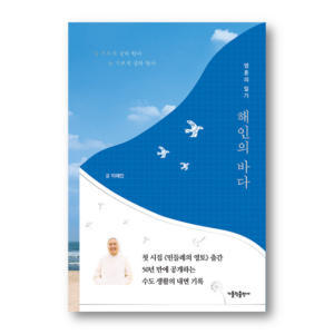 The Sea of Hae-in, 해인의 바다, Korean Essay