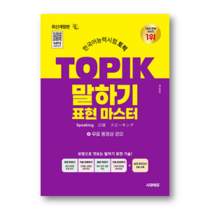 TOPIK Speaking Master