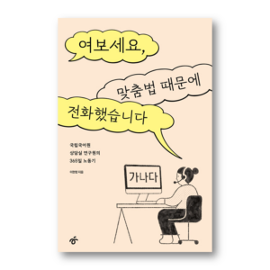 Hello, I'm Calling About The Spelling, 여보세요, 맞춤법 때문에 전화했습니다, Korean Essay