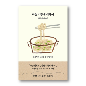 About The Joy Of Eating, 먹는 기쁨에 대하여, Korean Essay