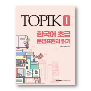 TOPIK I Korean Beginner Grammar Expressions and Reading