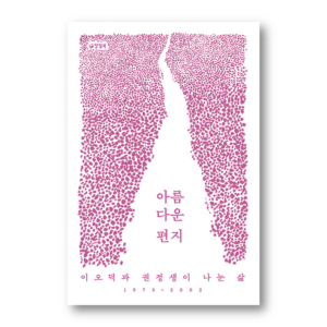 A Beautiful Letter, 아름다운 편지, Korean Essay