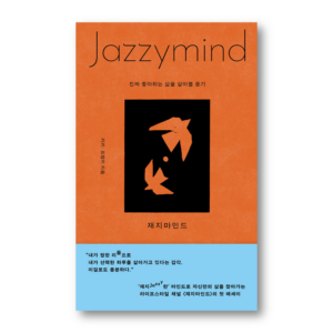 Jazzymind, 재지마인드, Korean Essay