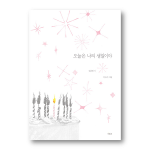 Today Is My Birthday 오늘은 나의 생일이야