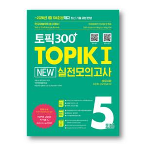 TOPIK 300+ TOPIK I New 5 Actual Mock Tests - Now In Seoul