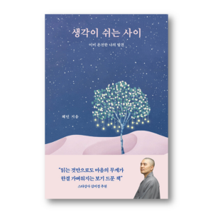 While The Mind Rests, 생각이 쉬는 사이, Korean Essay