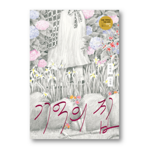 The House Of Memory, 기억의 집