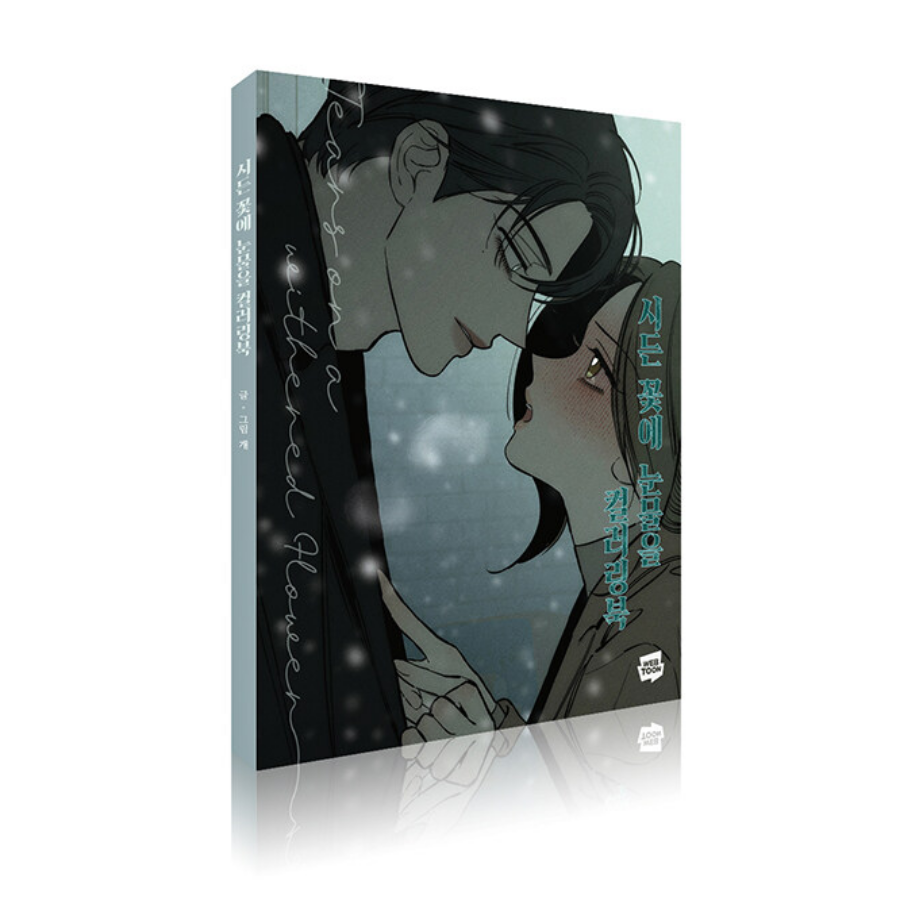 枯れた花に涙を Archives - Now In Seoul