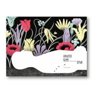 All The Peace In The World, 세상의 모든 안녕