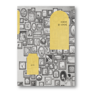 Beyond That Door, 어쩌면 문 너머에