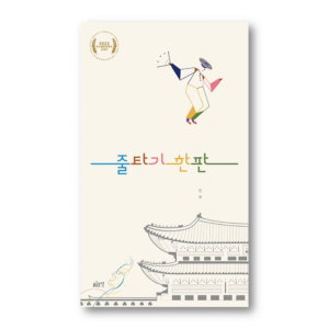 A Round Of Tightrope Walking, 줄타기 한판