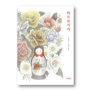 A Matryoshka Doll, 마트료시카