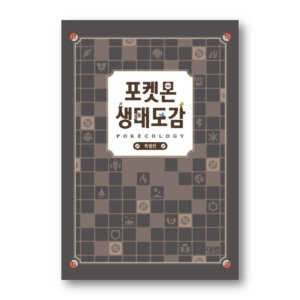 Pokécology: An Illustrated Guide to Pokémon Ecology Special Edition Official Korean Version