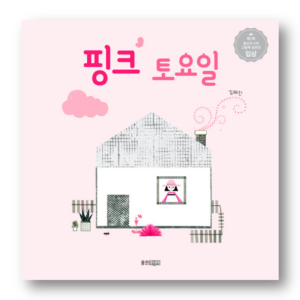 Pink Saturday, 핑크 토요일