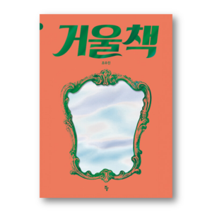 The Mirror Book, 거울책