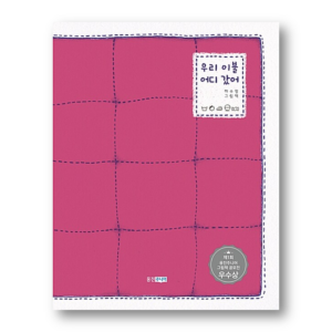 Where Did Our Blanket Go?, 우리 이불 어디 갔어