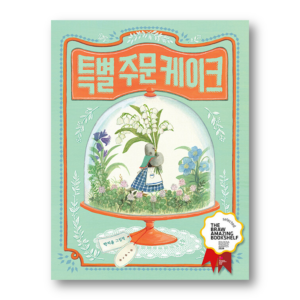 Special-ordered Cakes, 특별 주문 케이크