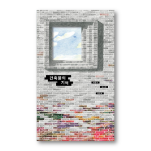The Memory Of The Building, 건축물의 기억