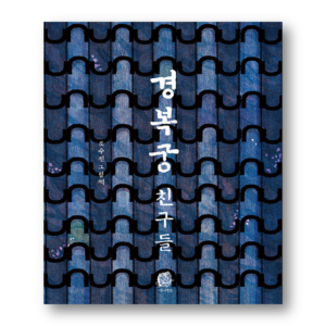 The Guardians Of Gyeongbokgung, 경복궁 친구들