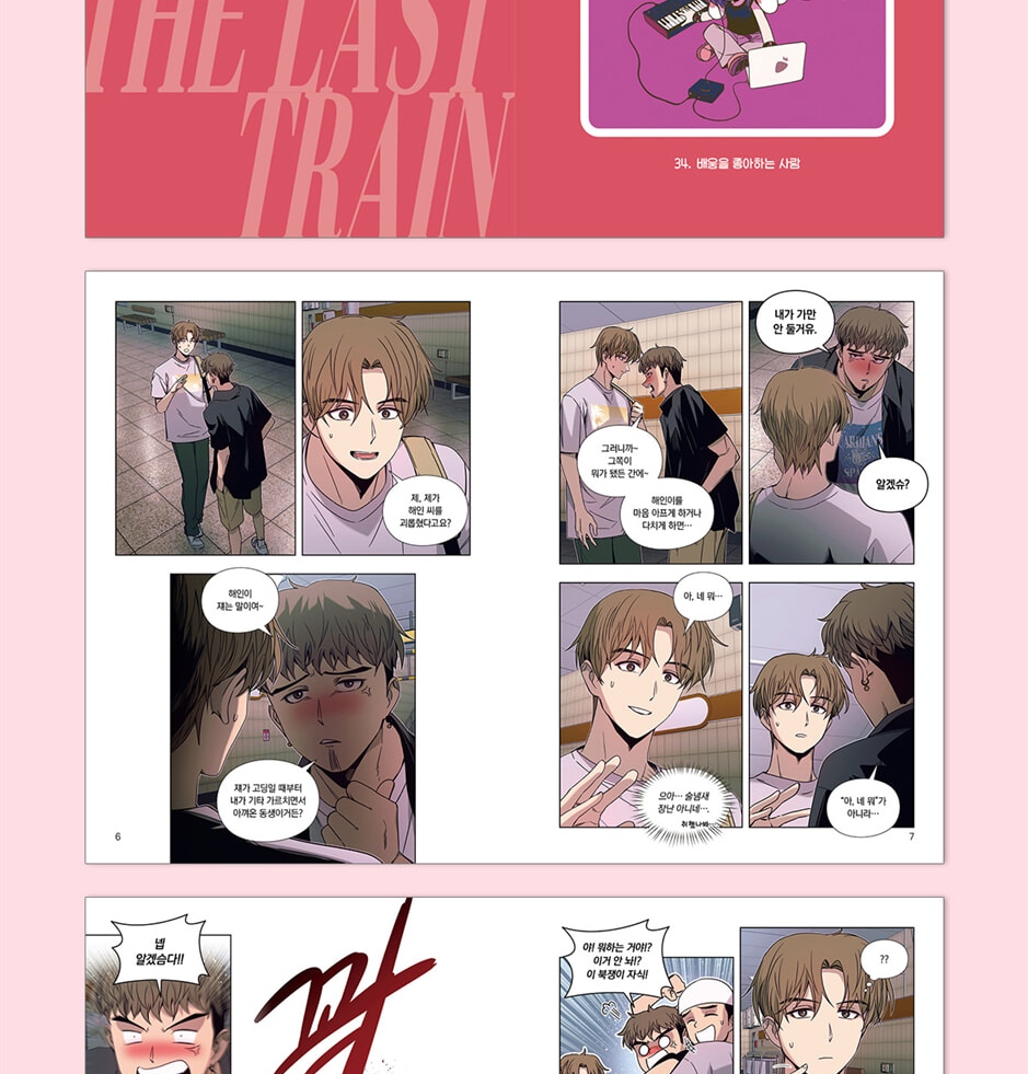 My Bias Gets On The Last Train