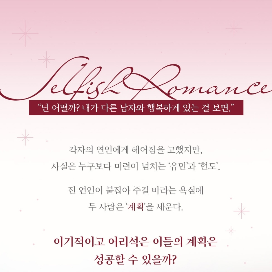Selfish Romance