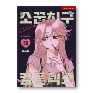 Childhood Friend Complex