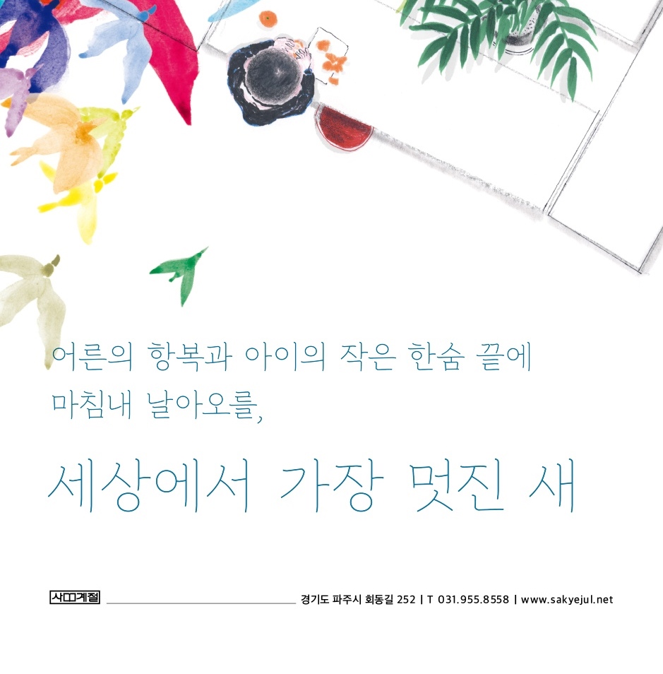 The Most Wonderful Bird In The World, 세상에서 가장 멋진 새