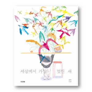 The Most Wonderful Bird In The World, 세상에서 가장 멋진 새
