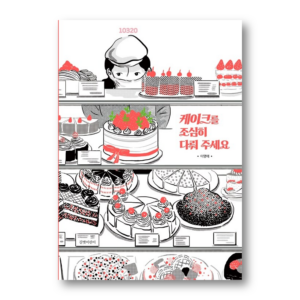 Please Handle the Cake with Care by Lee Myung-ae